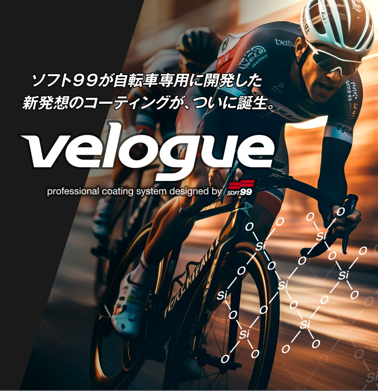 Soft99專為自行車開發的創新鍍膜塗層velogue終於問世了。